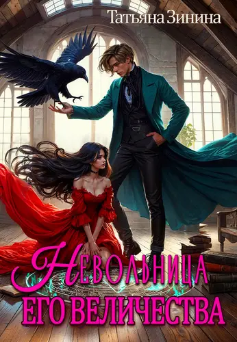 Невольница Его Величества