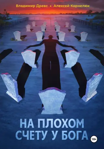 На плохом счету у бога
