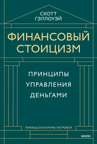 Финансовый стоицизм. Принципы управления деньгами