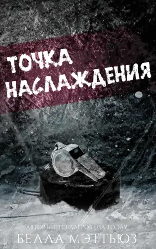 Точка наслаждения