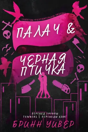 Палач и Черная птичка