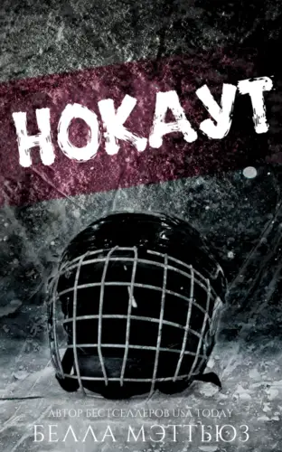 Нокаут