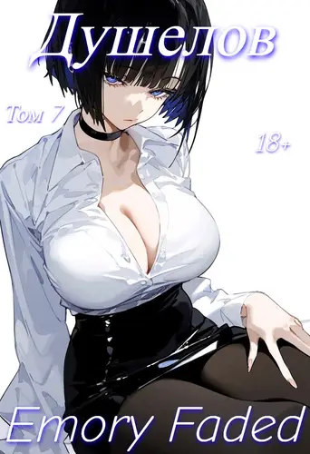 Душелов 7