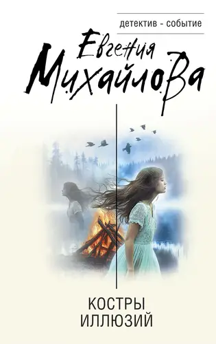 Книга Костры иллюзий