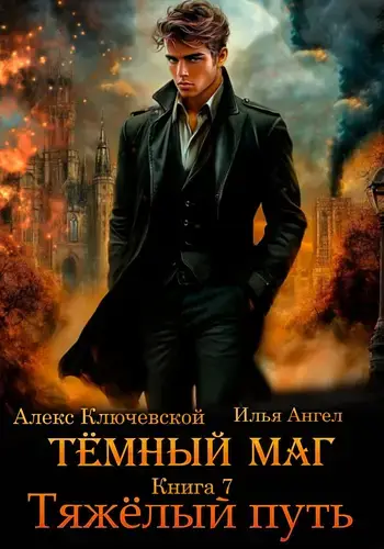 Тёмный маг 7. Тяжёлый путь