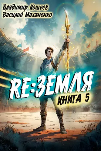 Релиз: Земля 5