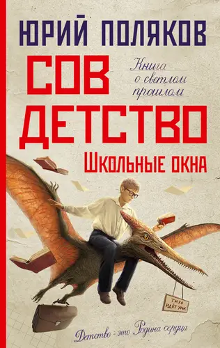 Совдетство 4. Школьные окна