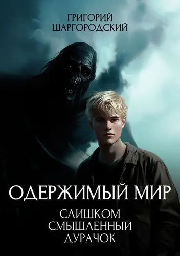 Слишком смышленый дурачок