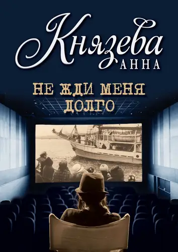 Книга Не жди меня долго