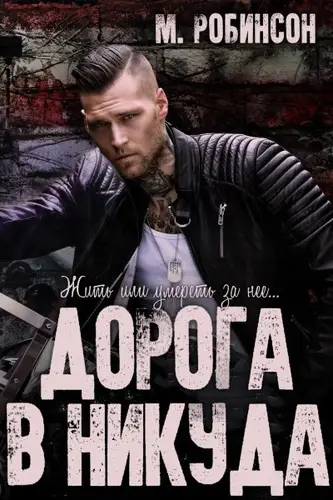 Дорога в никуда