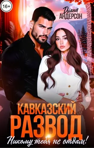 Кавказский развод. Никому тебя не отдам!