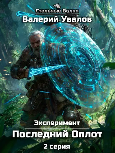 Эксперимент 2. Последний Оплот. Серия 2