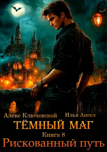 Тёмный маг 8. Рискованный путь