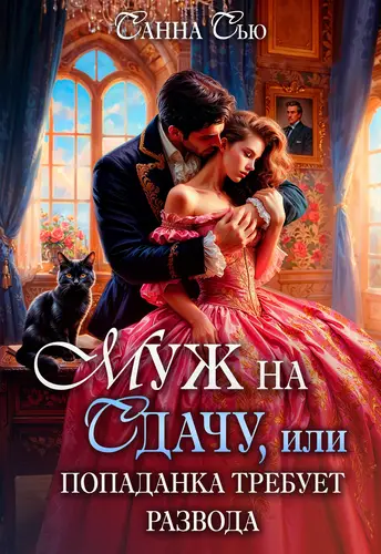 Муж на сдачу, или Попаданка требует развода