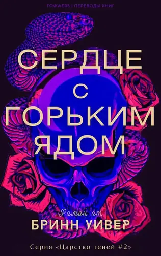Сердце с горьким ядом