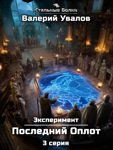Эксперимент 2. Последний Оплот. Серия 3