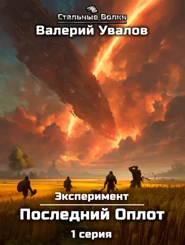 Эксперимент 2. Последний Оплот. Серия 1