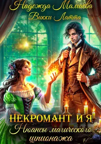 Некромант и я 2. Нюансы магического шпионажа