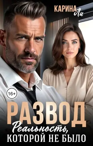 Развод. Реальность, которой не было