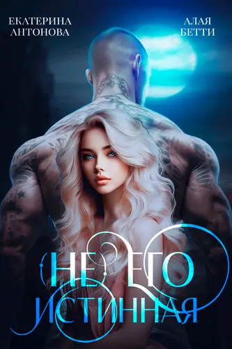 (Не) Его истинная