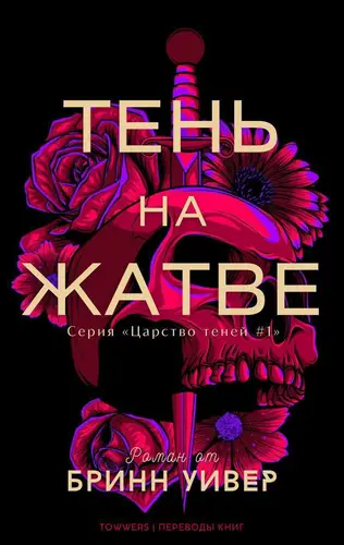 Тень на жатве