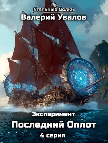 Эксперимент 2. Последний Оплот. Серия 4