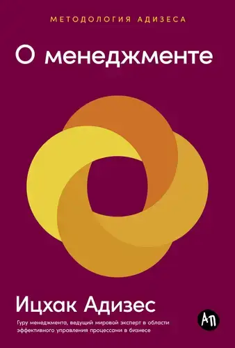 Книга О менеджменте
