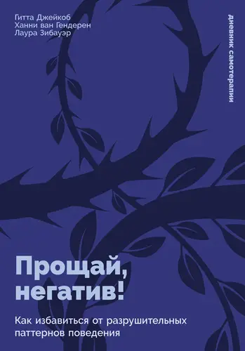 Книга Прощай, негатив! Как избавиться от разрушительных паттернов поведения