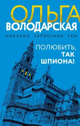 Книга Полюбить, так шпиона!