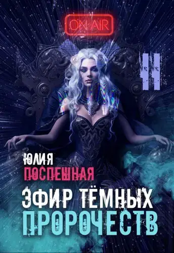 Эфир тёмных пророчеств 2