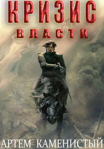 Альфа 9: Кризис власти