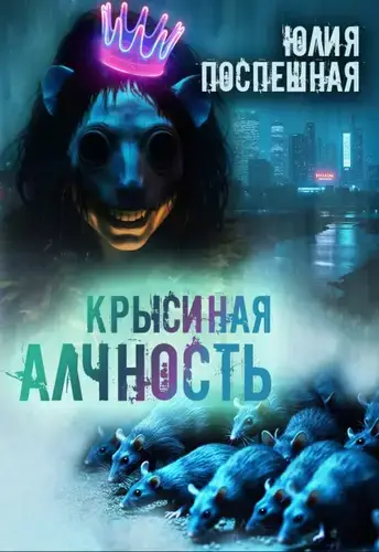 Крысиная алчность