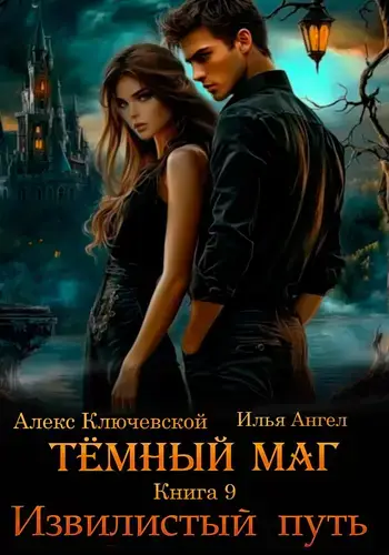 Тёмный маг 9. Извилистый путь