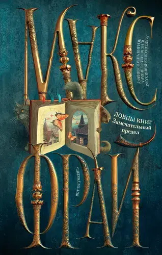 Ловцы книг 3. Замечательный предел