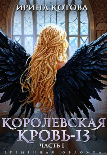 Королевская кровь 13. Часть 1