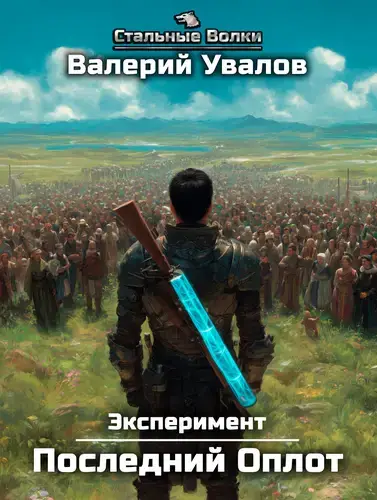 Эксперимент 2. Последний Оплот