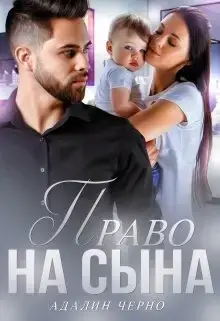 Книга Право на сына