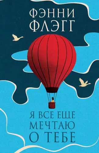 Книга Я все еще мечтаю о тебе