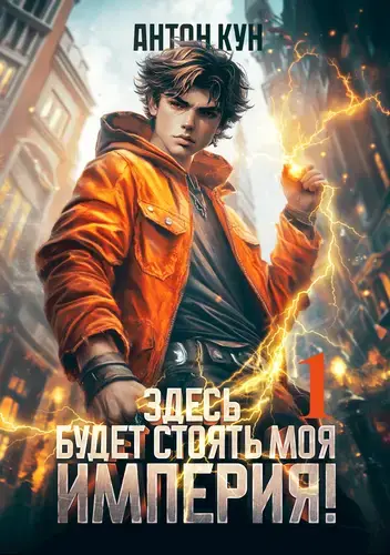 Здесь будет моя империя! Том 1