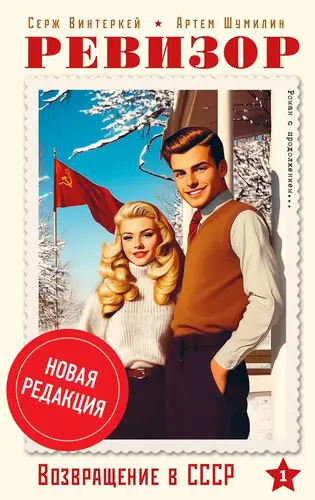 Книга Ревизор: возвращение в СССР (Новая редакция)