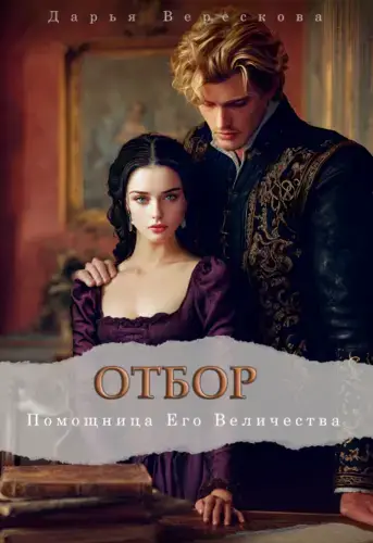 Отбор. Помощница Его Величества