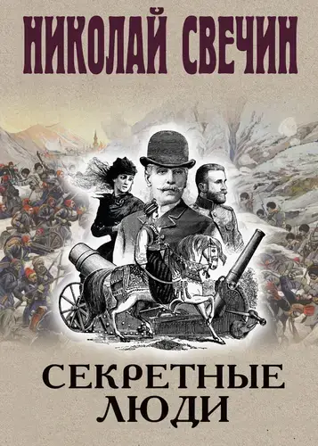 Книга Секретные люди