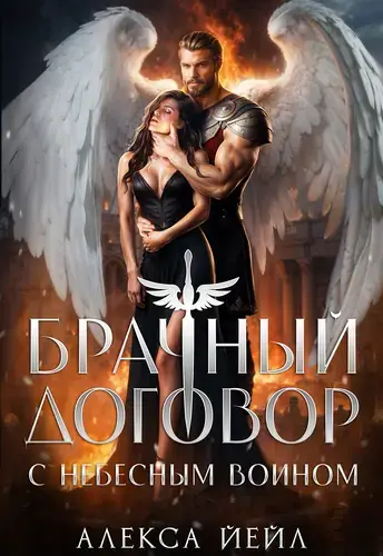 Брачный договор с небесным воином