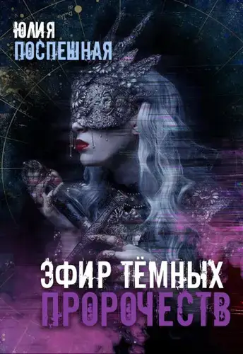 Эфир тёмных пророчеств