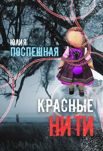 Красные нити