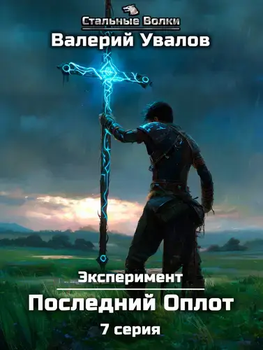 Эксперимент 2. Последний Оплот. Серия 7
