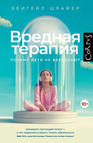 Книга Вредная терапия. Почему дети не взрослеют