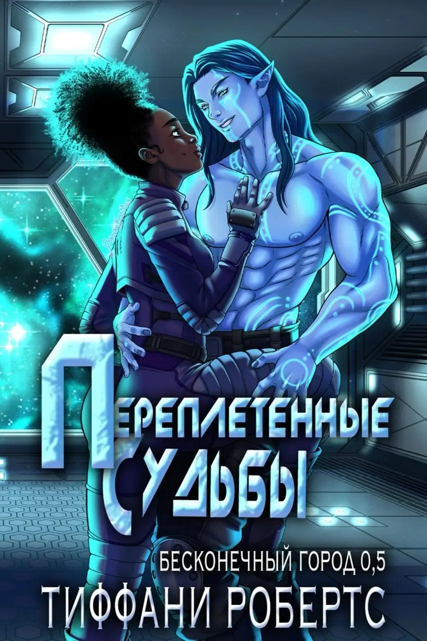 Переплетенных судеб