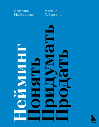 Книга Нейминг. Понять. Придумать. Продать