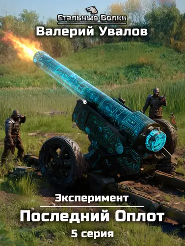 Эксперимент 2. Последний Оплот. Серия 5
